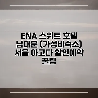 ENA 스위트 호텔 남대문 (가성비숙소) 서울 아고다 할인예약 꿀팁