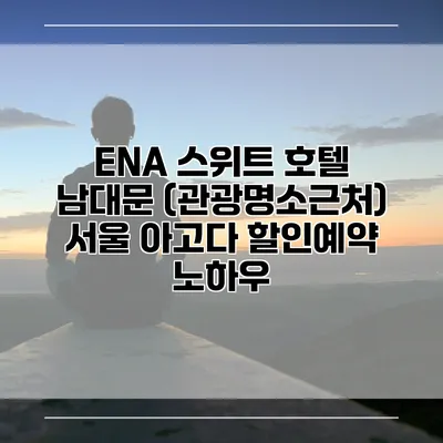 ENA 스위트 호텔 남대문 (관광명소근처) 서울 아고다 할인예약 노하우
