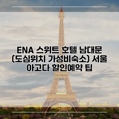 ENA 스위트 호텔 남대문 (도심위치 가성비숙소) 서울 아고다 할인예약 팁