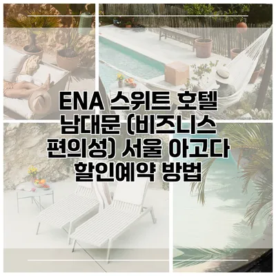 ENA 스위트 호텔 남대문 (비즈니스 편의성) 서울 아고다 할인예약 방법