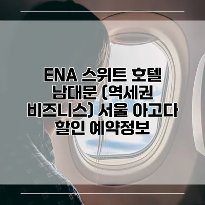 ENA 스위트 호텔 남대문 (역세권 비즈니스) 서울 아고다 할인 예약정보