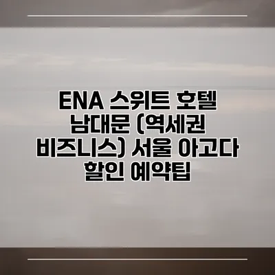 ENA 스위트 호텔 남대문 (역세권 비즈니스) 서울 아고다 할인 예약팁