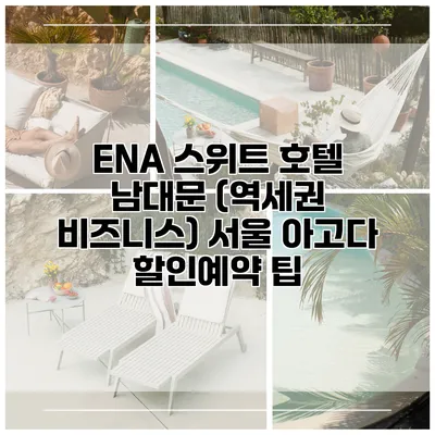 ENA 스위트 호텔 남대문 (역세권 비즈니스) 서울 아고다 할인예약 팁