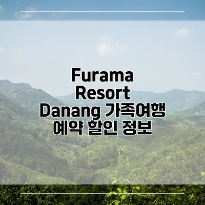 Furama Resort Danang 가족여행 예약 할인 정보