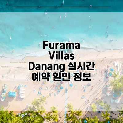 Furama Villas Danang 실시간 예약 할인 정보