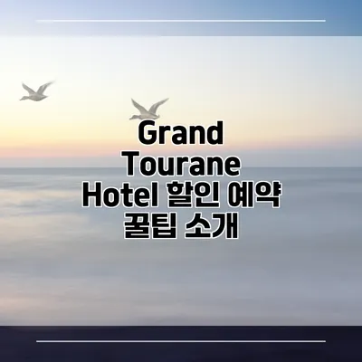Grand Tourane Hotel 할인 예약 꿀팁 소개