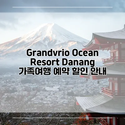 Grandvrio Ocean Resort Danang 가족여행 예약 할인 안내