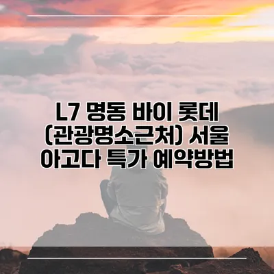 L7 명동 바이 롯데 (관광명소근처) 서울 아고다 특가 예약방법