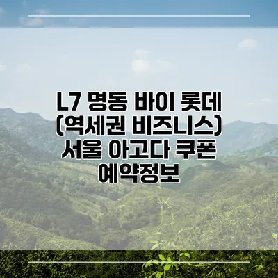L7 명동 바이 롯데 (역세권 비즈니스) 서울 아고다 쿠폰 예약정보