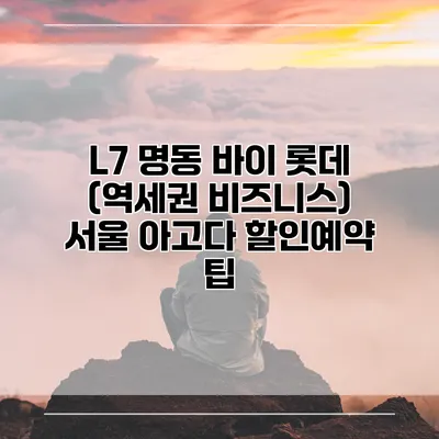 L7 명동 바이 롯데 (역세권 비즈니스) 서울 아고다 할인예약 팁