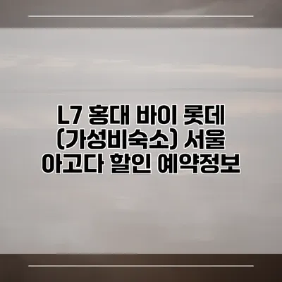 L7 홍대 바이 롯데 (가성비숙소) 서울 아고다 할인 예약정보