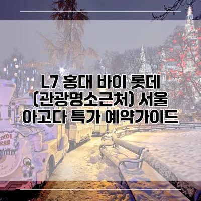 L7 홍대 바이 롯데 (관광명소근처) 서울 아고다 특가 예약가이드