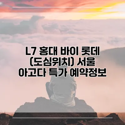 L7 홍대 바이 롯데 (도심위치) 서울 아고다 특가 예약정보