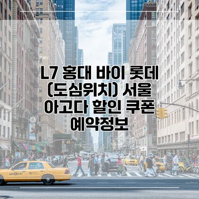 L7 홍대 바이 롯데 (도심위치) 서울 아고다 할인 쿠폰 예약정보