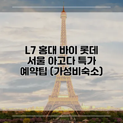 L7 홍대 바이 롯데 서울 아고다 특가 예약팁 (가성비숙소)