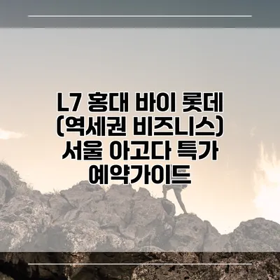 L7 홍대 바이 롯데 (역세권 비즈니스) 서울 아고다 특가 예약가이드