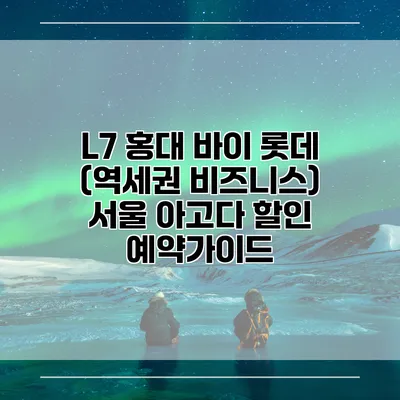 L7 홍대 바이 롯데 (역세권 비즈니스) 서울 아고다 할인 예약가이드