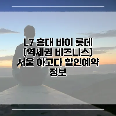 L7 홍대 바이 롯데 (역세권 비즈니스) 서울 아고다 할인예약 정보