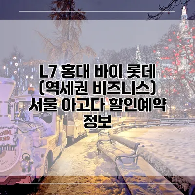 L7 홍대 바이 롯데 (역세권 비즈니스) 서울 아고다 할인예약 정보
