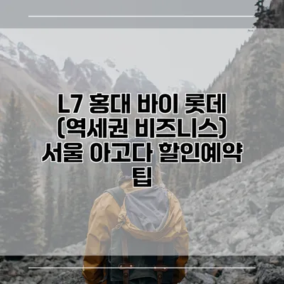 L7 홍대 바이 롯데 (역세권 비즈니스) 서울 아고다 할인예약 팁