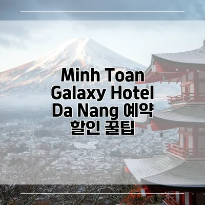Minh Toan Galaxy Hotel Da Nang 예약 할인 꿀팁