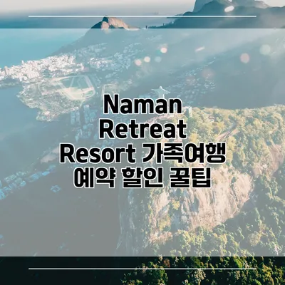 Naman Retreat Resort 가족여행 예약 할인 꿀팁