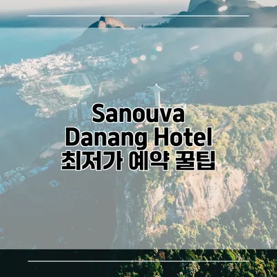 Sanouva Danang Hotel 최저가 예약 꿀팁