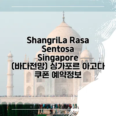 ShangriLa Rasa Sentosa Singapore (바다전망) 싱가포르 아고다 쿠폰 예약정보