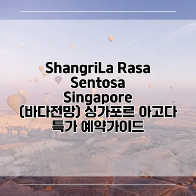 ShangriLa Rasa Sentosa Singapore (바다전망) 싱가포르 아고다 특가 예약가이드