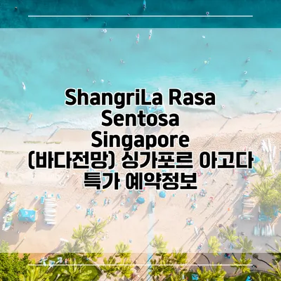 ShangriLa Rasa Sentosa Singapore (바다전망) 싱가포르 아고다 특가 예약정보