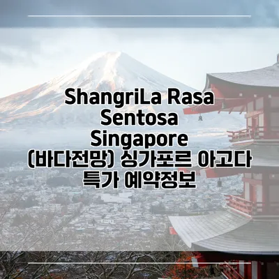 ShangriLa Rasa Sentosa Singapore (바다전망) 싱가포르 아고다 특가 예약정보