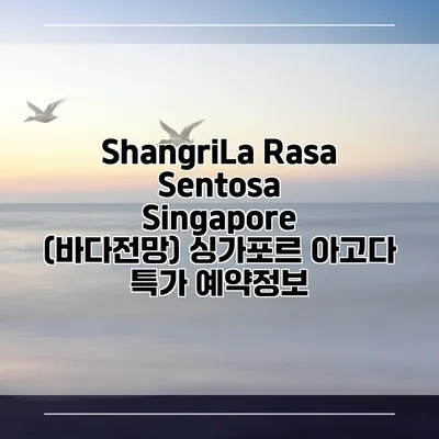 ShangriLa Rasa Sentosa Singapore (바다전망) 싱가포르 아고다 특가 예약정보