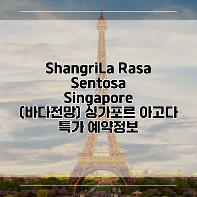 ShangriLa Rasa Sentosa Singapore (바다전망) 싱가포르 아고다 특가 예약정보
