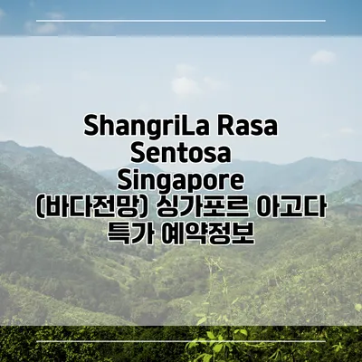 ShangriLa Rasa Sentosa Singapore (바다전망) 싱가포르 아고다 특가 예약정보