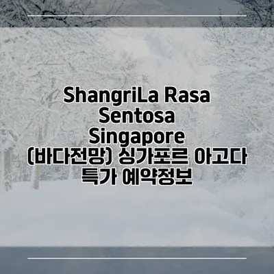 ShangriLa Rasa Sentosa Singapore (바다전망) 싱가포르 아고다 특가 예약정보