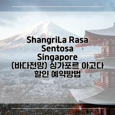 ShangriLa Rasa Sentosa Singapore (바다전망) 싱가포르 아고다 할인 예약방법