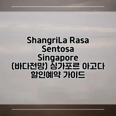 ShangriLa Rasa Sentosa Singapore (바다전망) 싱가포르 아고다 할인예약 가이드