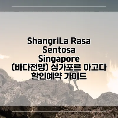 ShangriLa Rasa Sentosa Singapore (바다전망) 싱가포르 아고다 할인예약 가이드