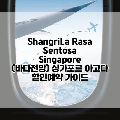 ShangriLa Rasa Sentosa Singapore (바다전망) 싱가포르 아고다 할인예약 가이드