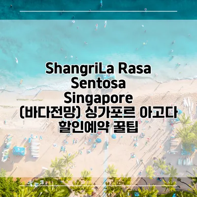 ShangriLa Rasa Sentosa Singapore (바다전망) 싱가포르 아고다 할인예약 꿀팁