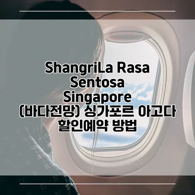 ShangriLa Rasa Sentosa Singapore (바다전망) 싱가포르 아고다 할인예약 방법