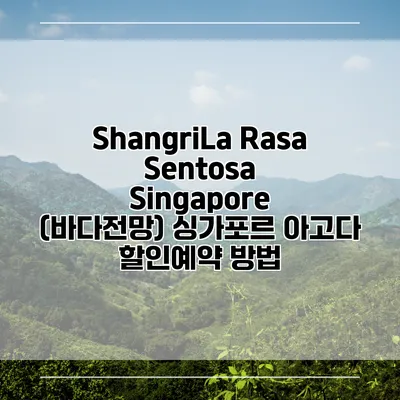 ShangriLa Rasa Sentosa Singapore (바다전망) 싱가포르 아고다 할인예약 방법