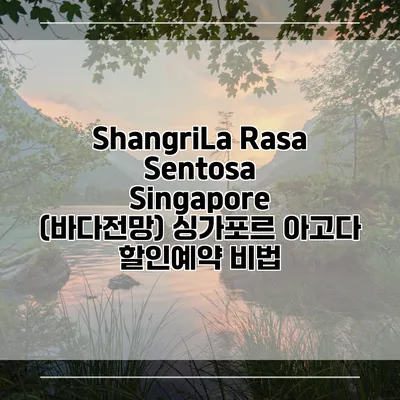 ShangriLa Rasa Sentosa Singapore (바다전망) 싱가포르 아고다 할인예약 비법