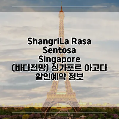 ShangriLa Rasa Sentosa Singapore (바다전망) 싱가포르 아고다 할인예약 정보