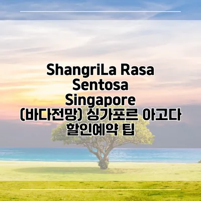 ShangriLa Rasa Sentosa Singapore (바다전망) 싱가포르 아고다 할인예약 팁
