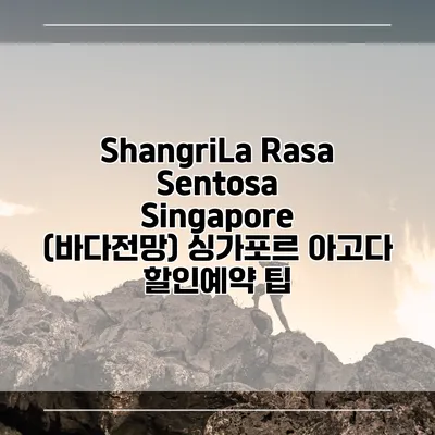 ShangriLa Rasa Sentosa Singapore (바다전망) 싱가포르 아고다 할인예약 팁