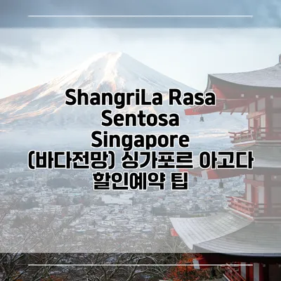 ShangriLa Rasa Sentosa Singapore (바다전망) 싱가포르 아고다 할인예약 팁