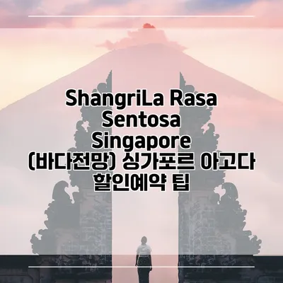 ShangriLa Rasa Sentosa Singapore (바다전망) 싱가포르 아고다 할인예약 팁