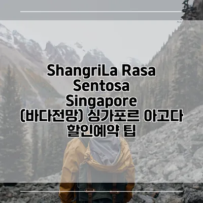ShangriLa Rasa Sentosa Singapore (바다전망) 싱가포르 아고다 할인예약 팁