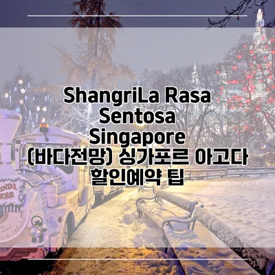 ShangriLa Rasa Sentosa Singapore (바다전망) 싱가포르 아고다 할인예약 팁